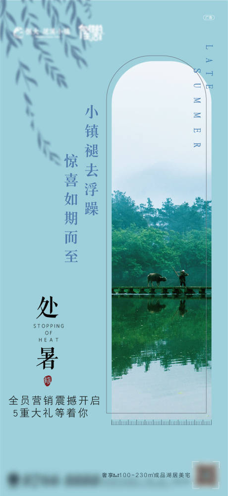 源文件下载【地产处暑节气移动端海报】编号：91010000588146685