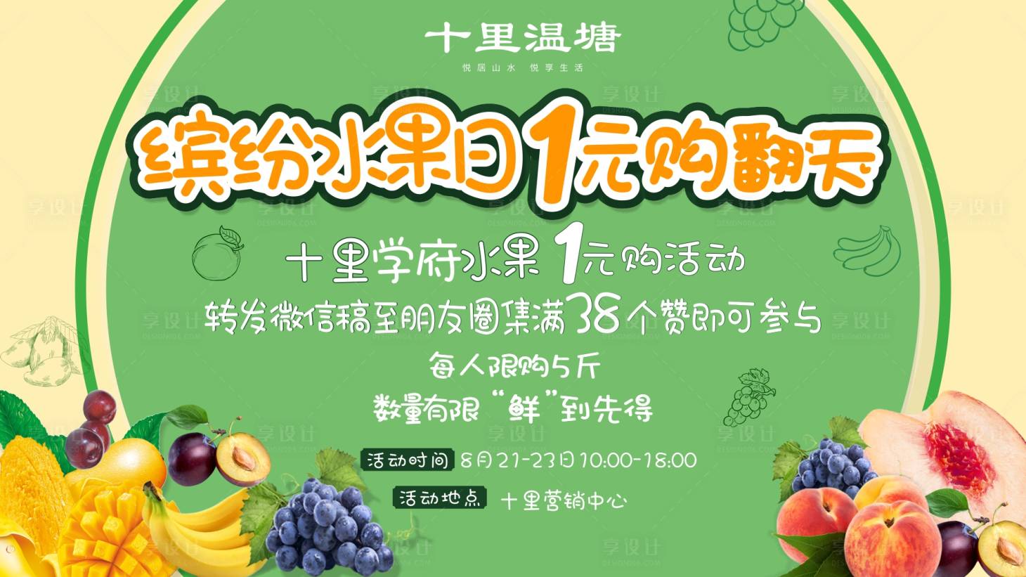 源文件下載【享設(shè)計】搜索編號：51710000529121378【地產(chǎn)周末暖場水果活動活動展板】