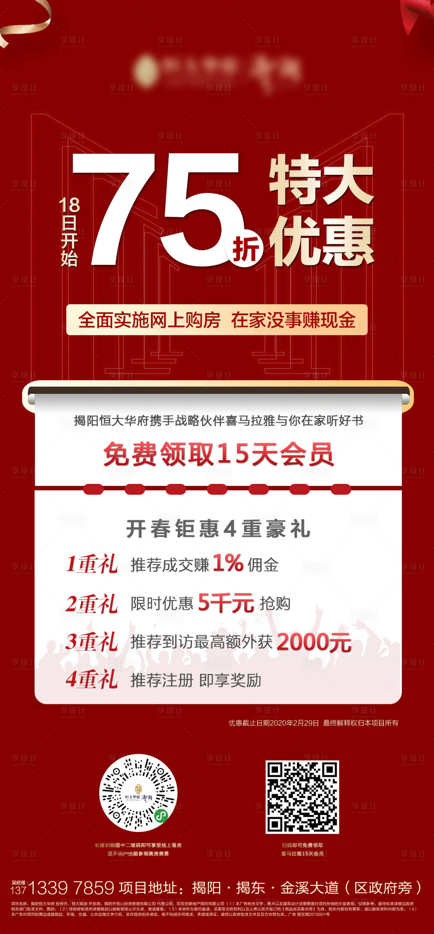 源文件下載【享設計】搜索編號：19900000624271681【房地產優惠折扣移動端海報】
