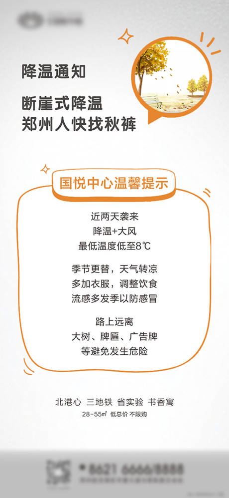 源文件下載【地產降溫天氣預警海報】編號：26790000533713223