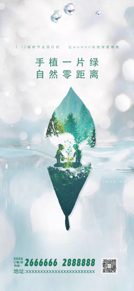源文件下载【312植树节移动端海报】编号：45720000517855150