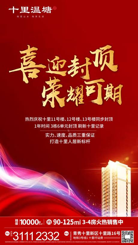 源文件下载【房地产封顶微信海报】编号：29430000528946510