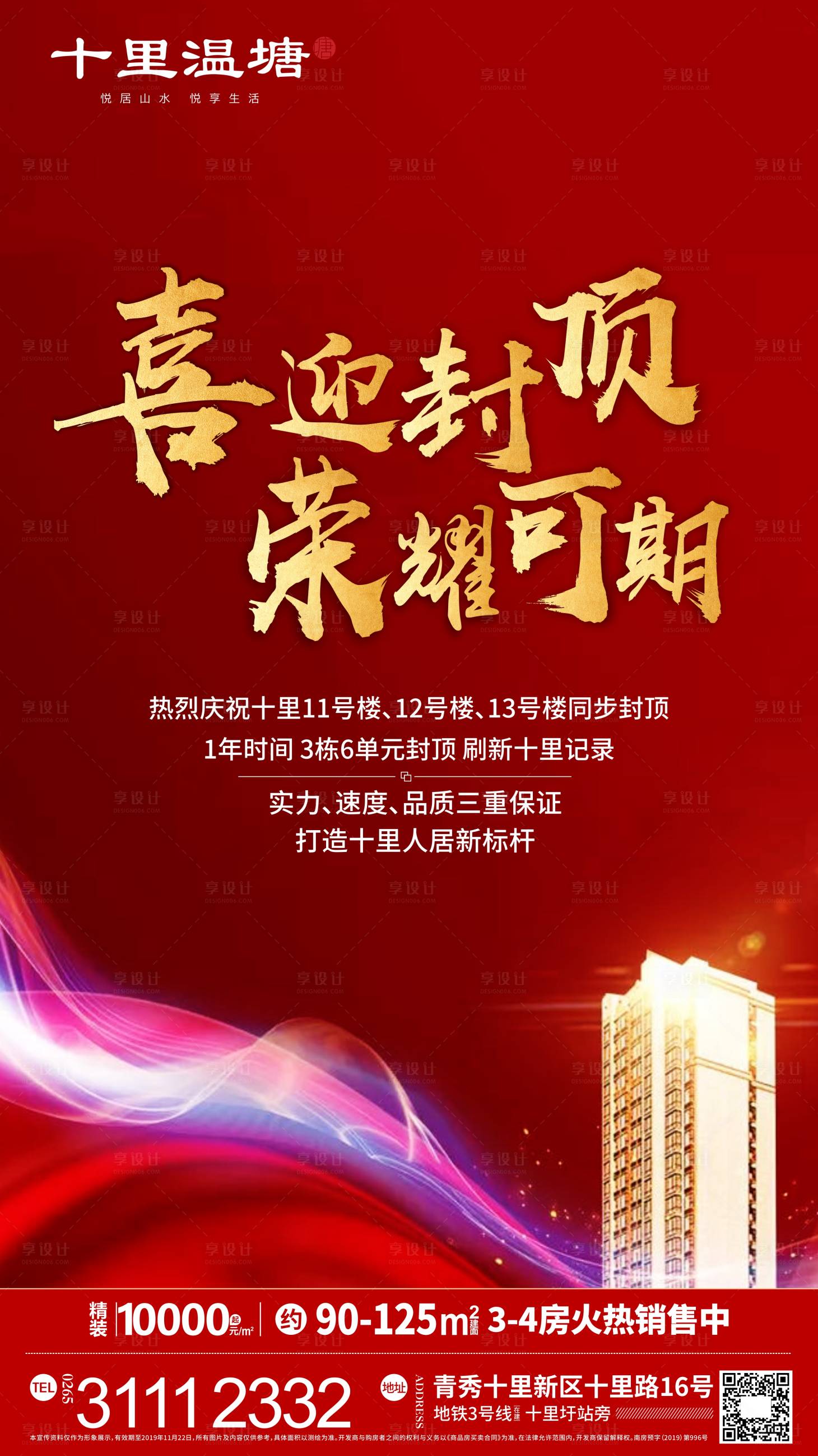 源文件下載【享設(shè)計(jì)】搜索編號(hào)：29430000528946510【房地產(chǎn)封頂微信海報(bào)】