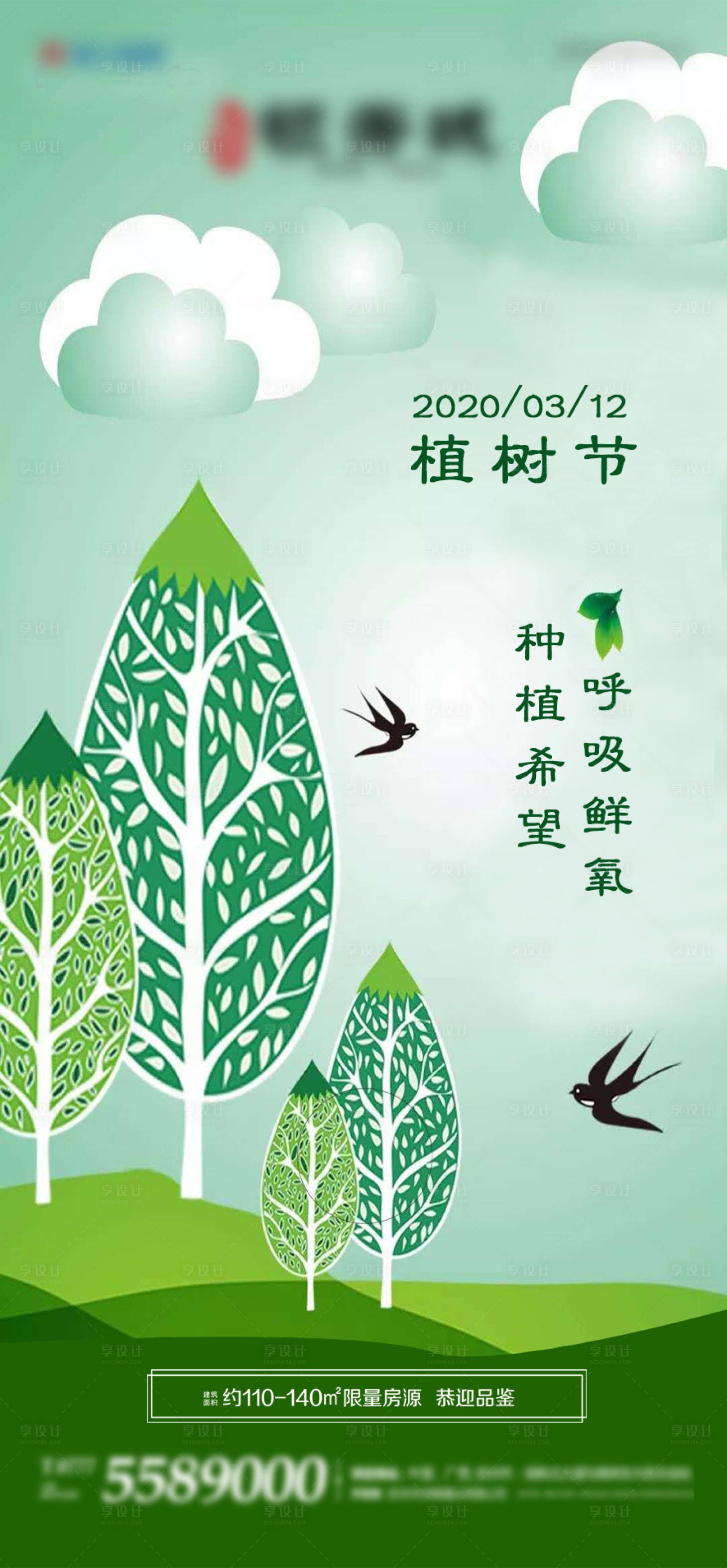 源文件下載【享設計】搜索編號：35190000514082768【地產植樹節插畫海報】