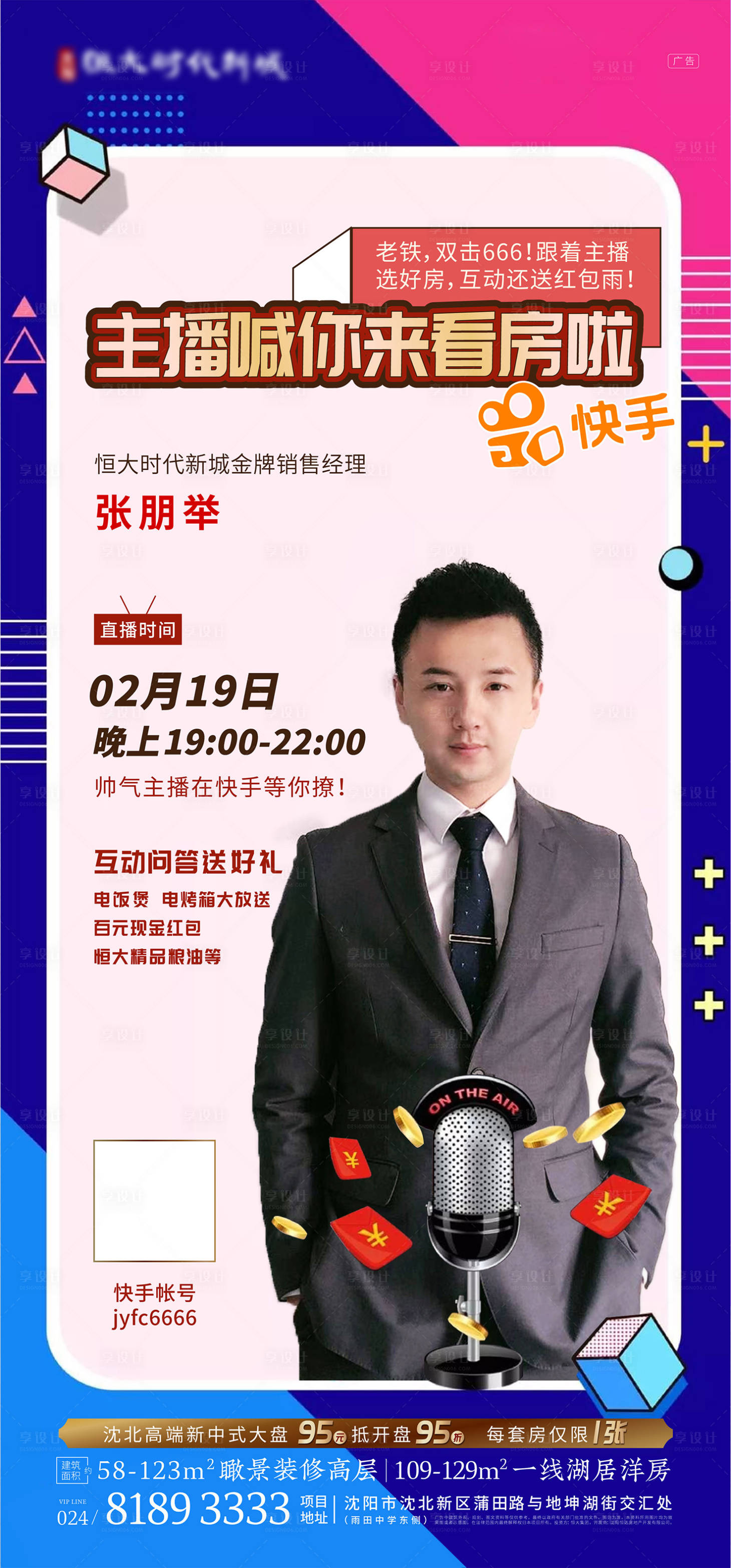 源文件下载【享设计】搜索编号：72810000518117287【地产抖音快手人物直播海报】