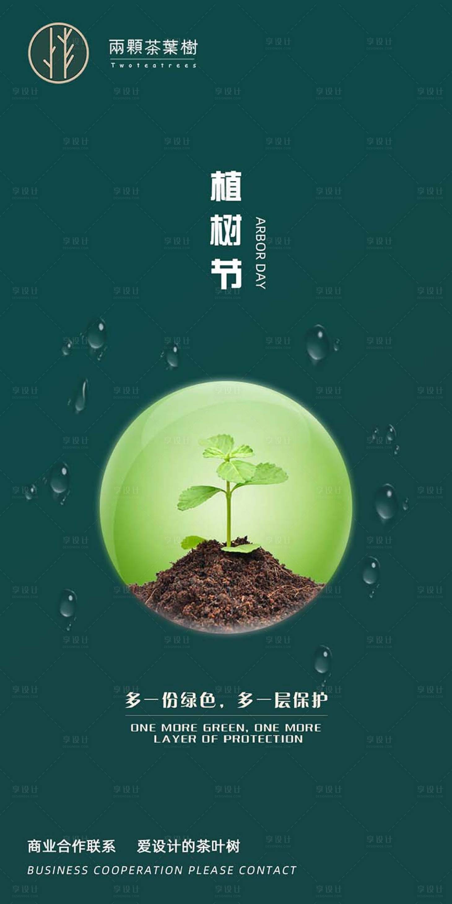 源文件下载【植树节节日微推海报】编号：82530000511037380