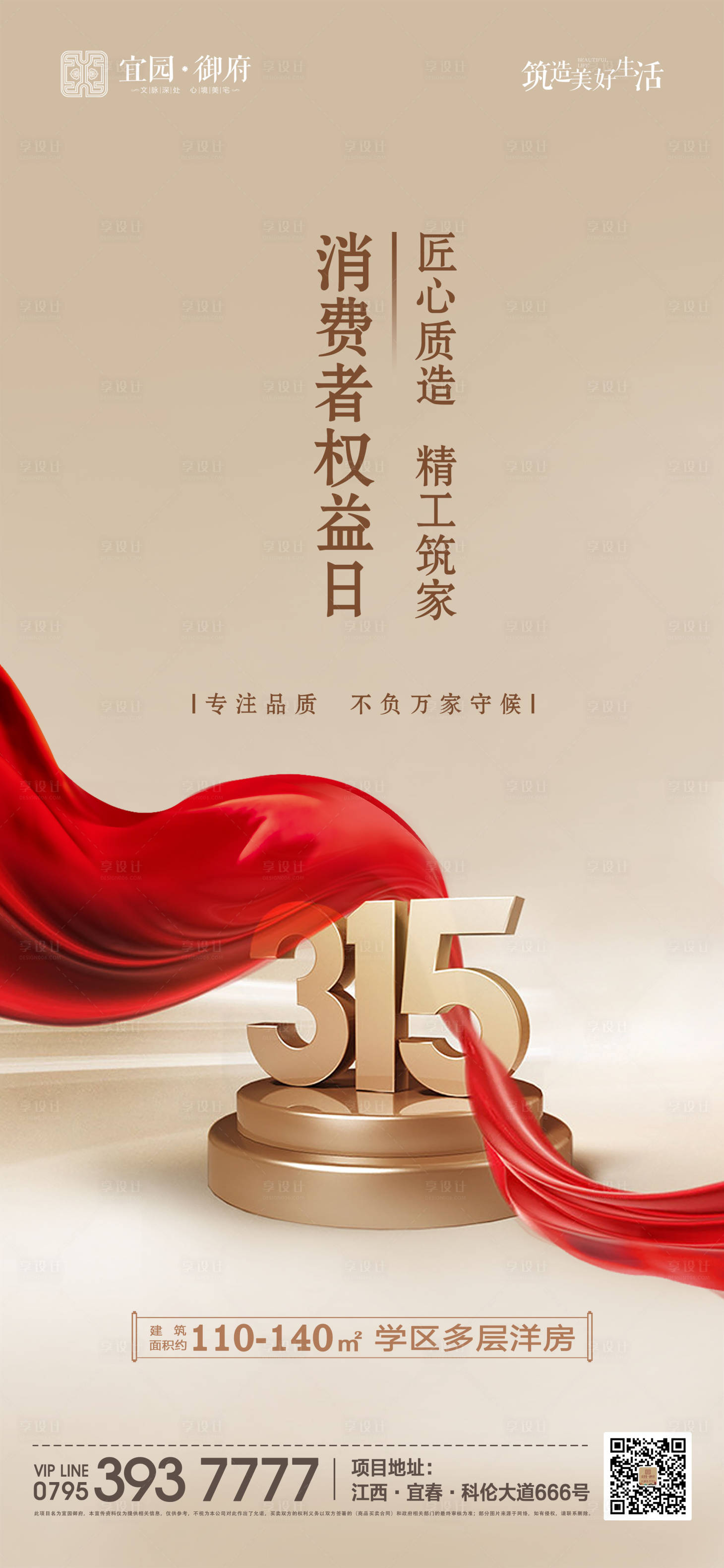 源文件下載【享設計】搜索編號：21340000535584850【315消費者權益日微信海報】