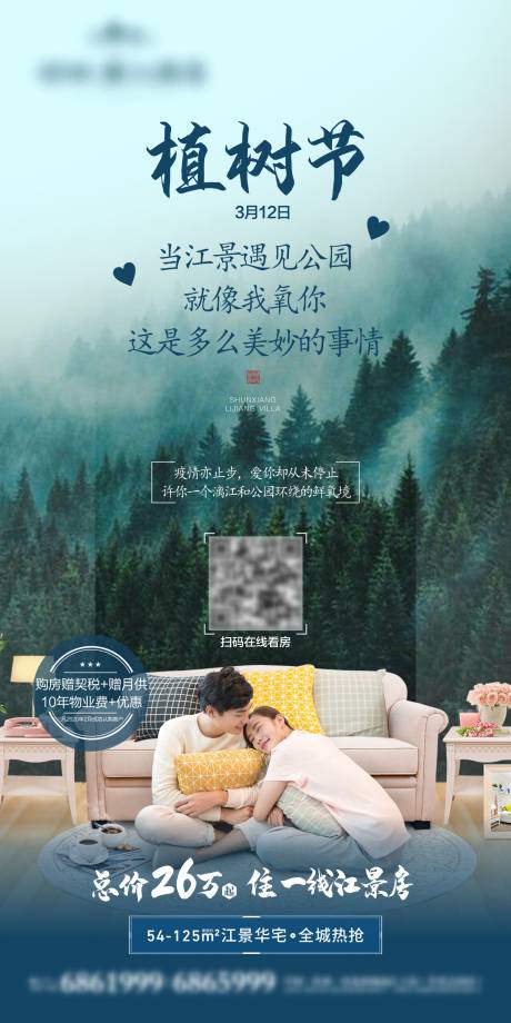 源文件下载【地产植树节移动端海报】编号：80220000508447947