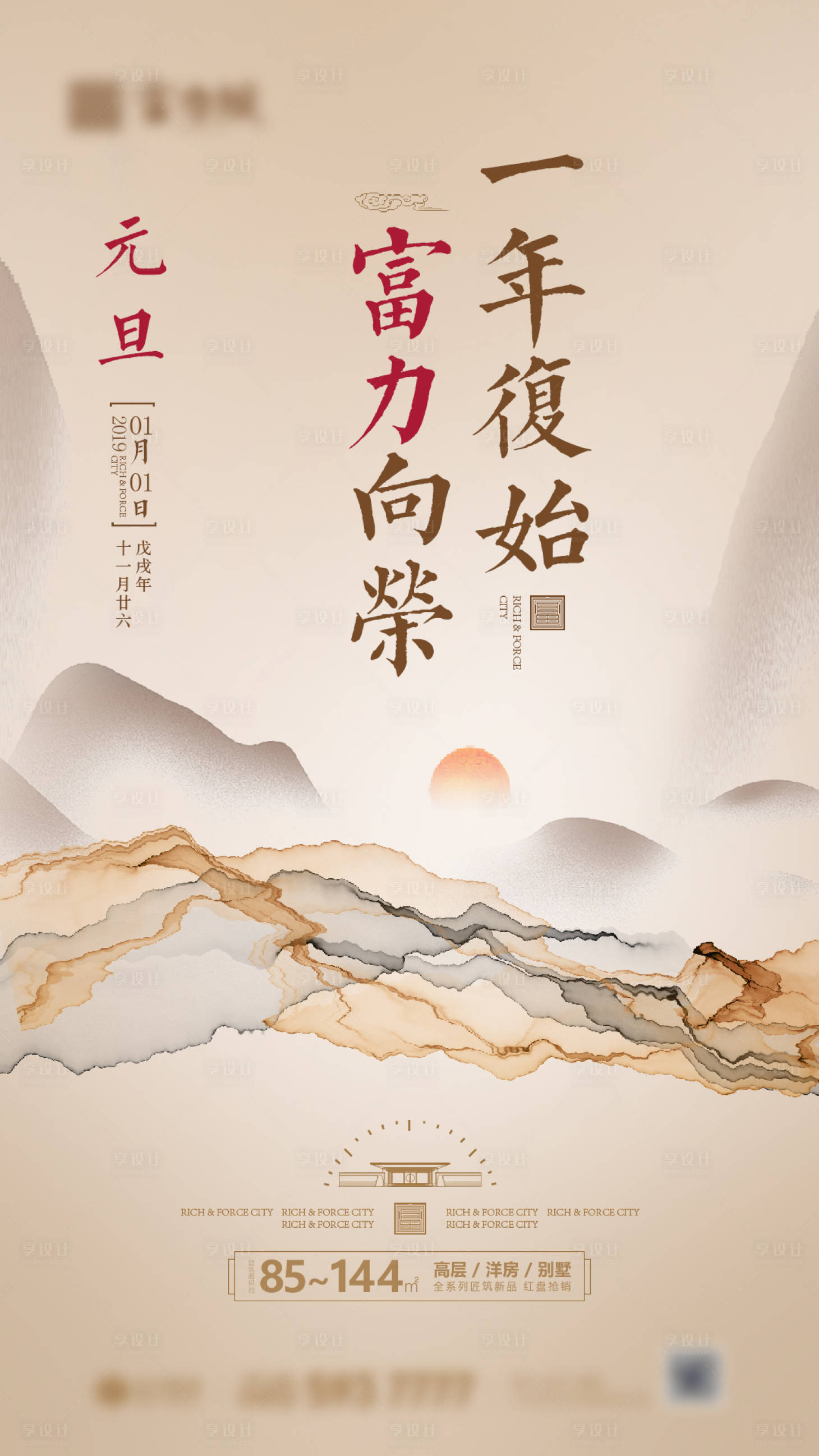 源文件下載【享設計】搜索編號：49450000604258071【中式地產元旦節海報】