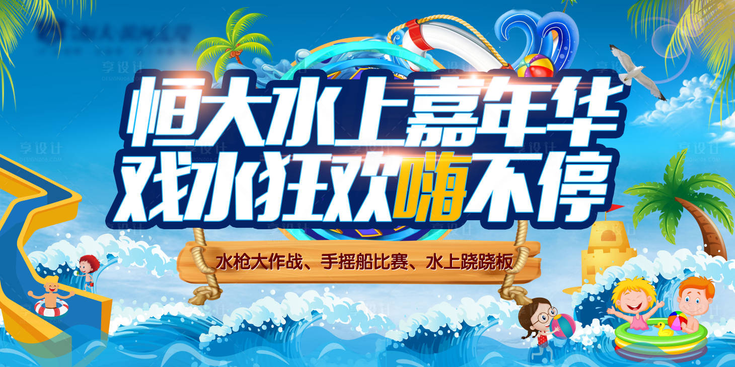 源文件下載【享設(shè)計(jì)】搜索編號(hào)：22320000551356704【水上嘉年華夏季活動(dòng)背景板】