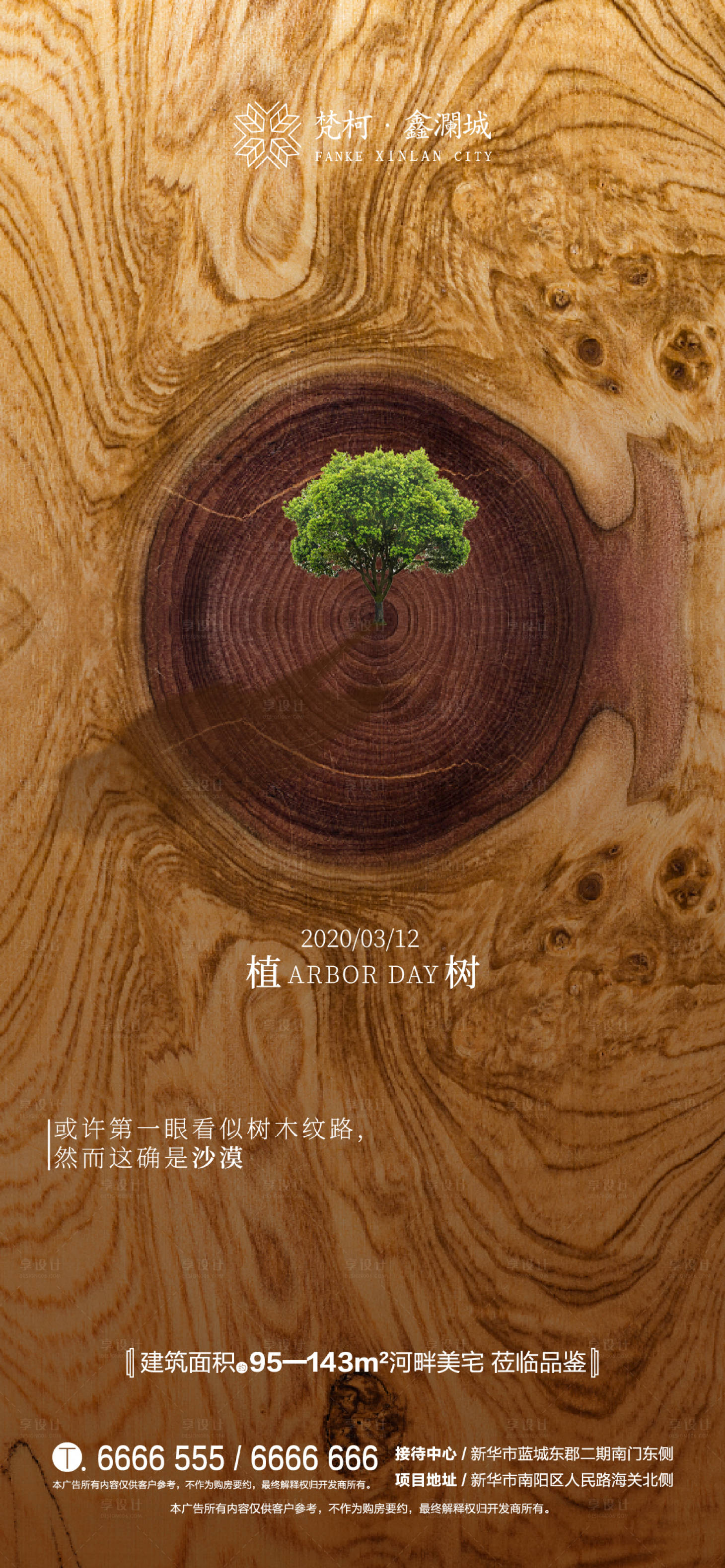 源文件下載【享設計】搜索編號：55540000515552970【地產植樹節312移動端海報】
