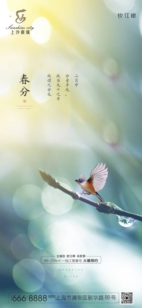 源文件下載【享設計】搜索編號：48010000552978533【地產春分節氣移動端海報】