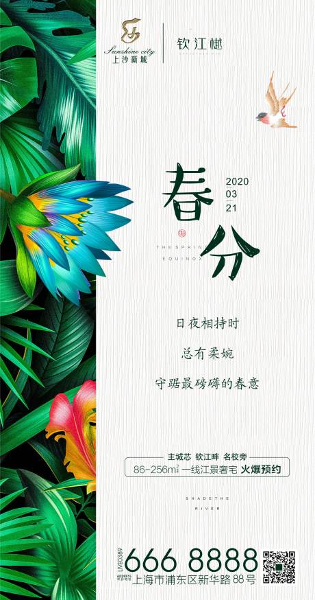 源文件下载【地产春分节气海报】编号：20200317102949384