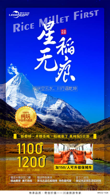 源文件下载【稻城亚丁旅游海报】编号：76500000576235742
