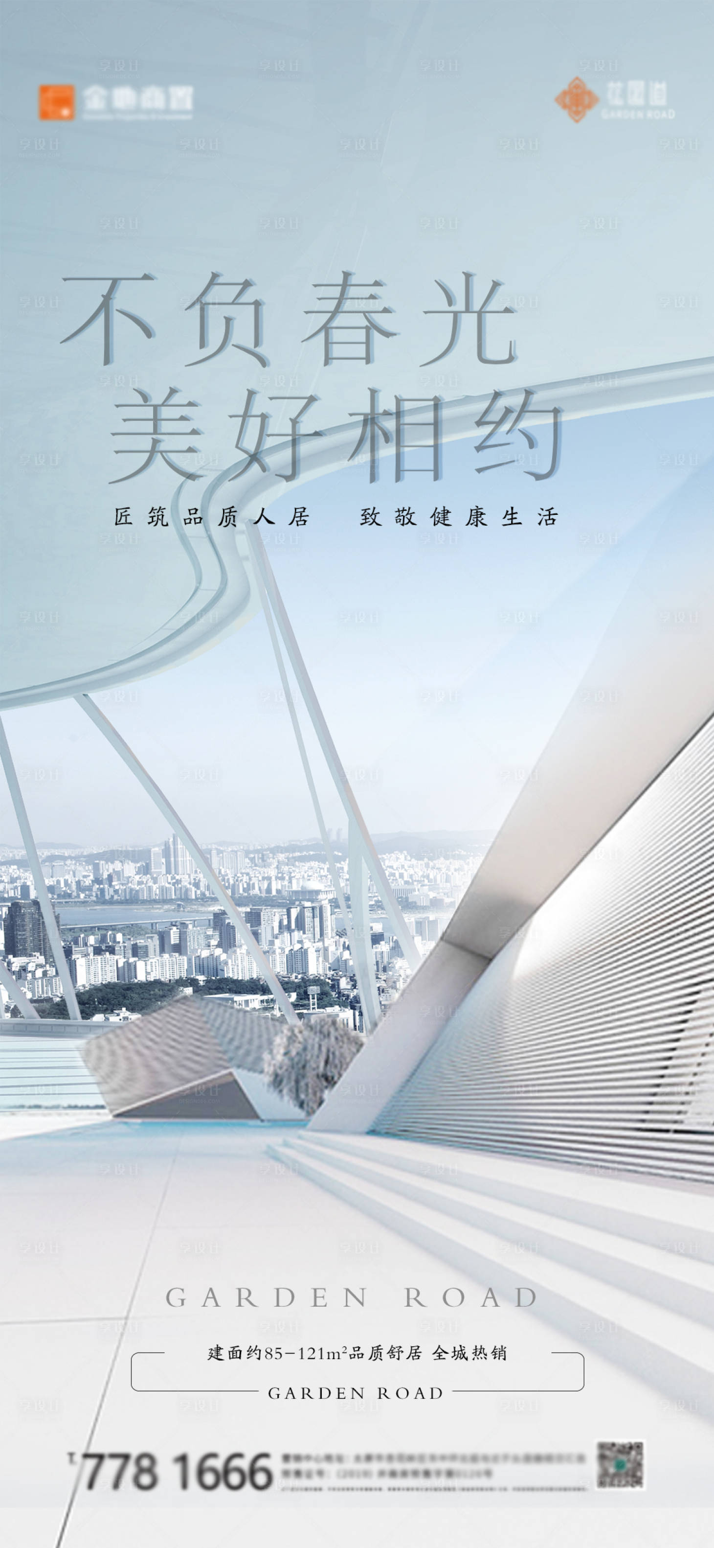 源文件下載【享設計】搜索編號：66350000557774256【地產美好如約復工海報】