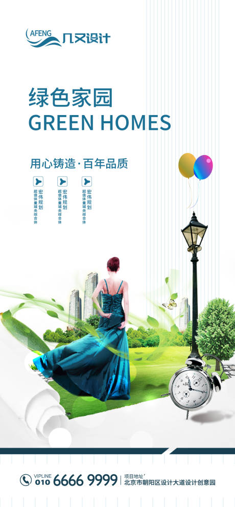 源文件下載【享設計】搜索編號：57260000570171799【高端房地產建設綠色家園海報】