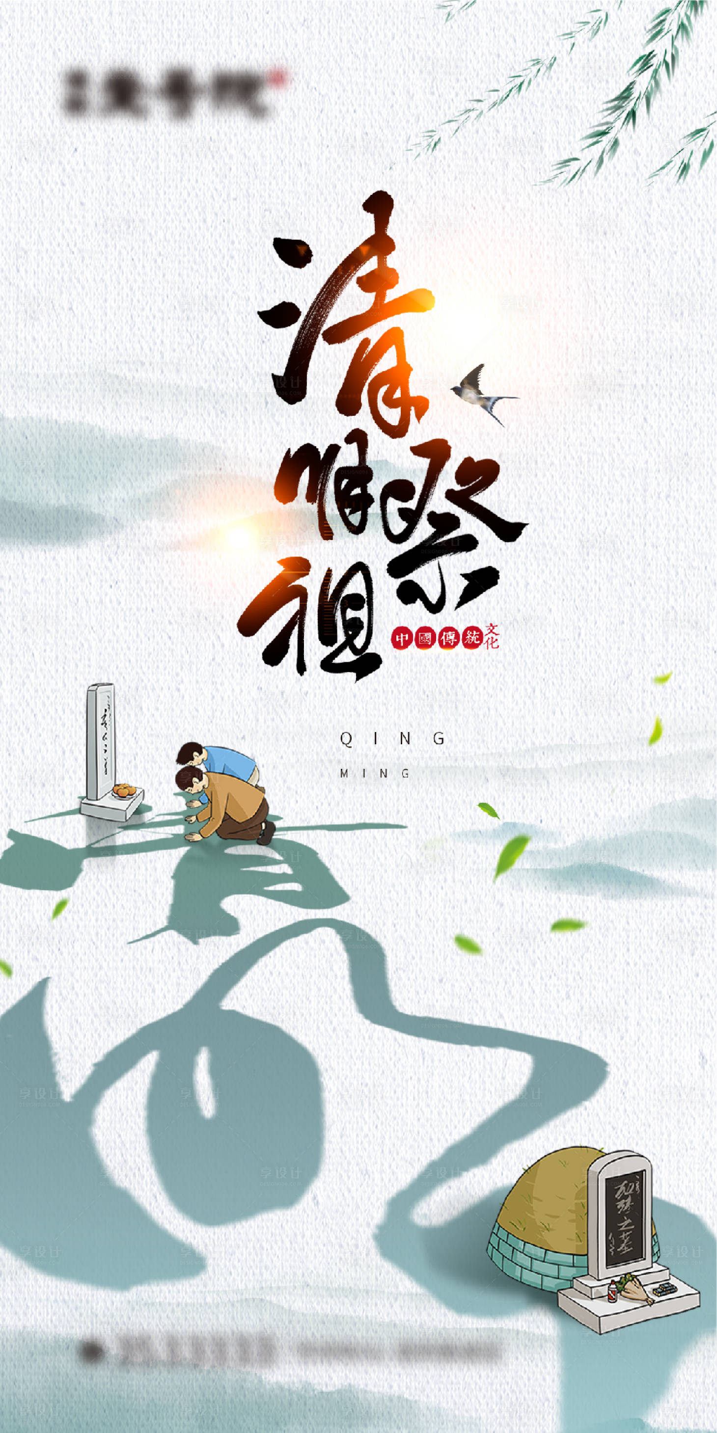 源文件下载【清明节海报】编号：11630000591598144