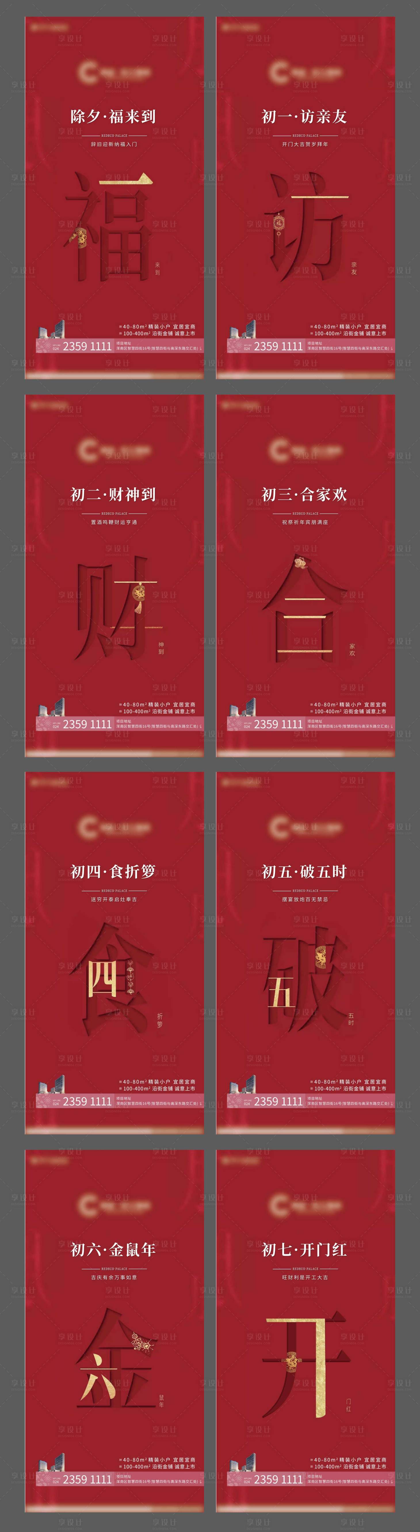 源文件下载【享设计】搜索编号：89150000616311857【除夕初一到初七新年系列海报】