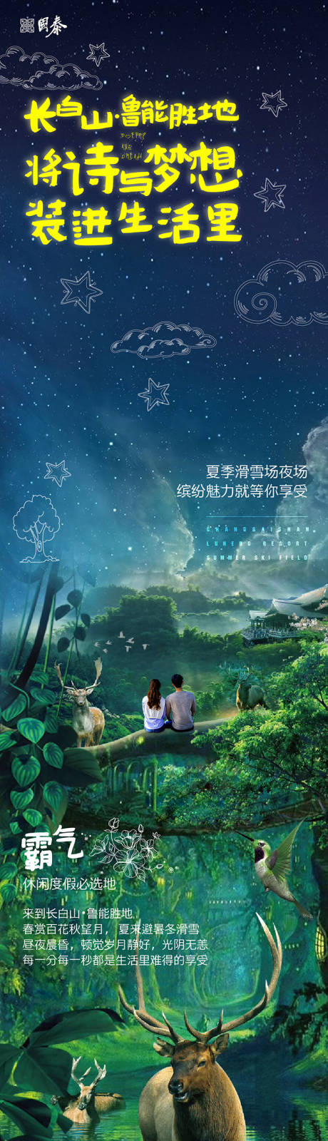 森林丛林浪漫文旅度假海报长图-源文件【享设计】