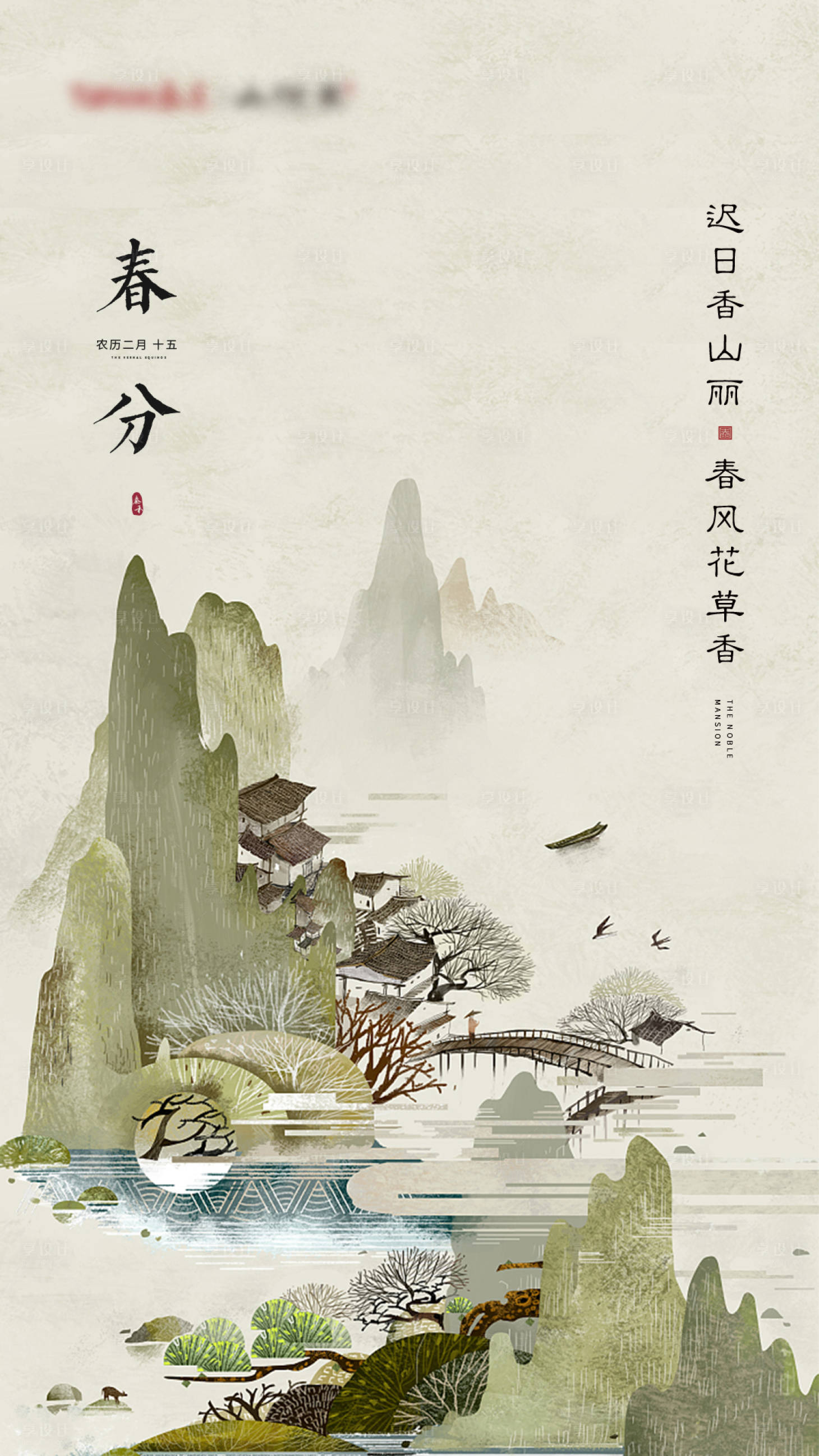 源文件下載【春分節(jié)氣移動(dòng)端海報(bào)】編號(hào)：26390000605591678