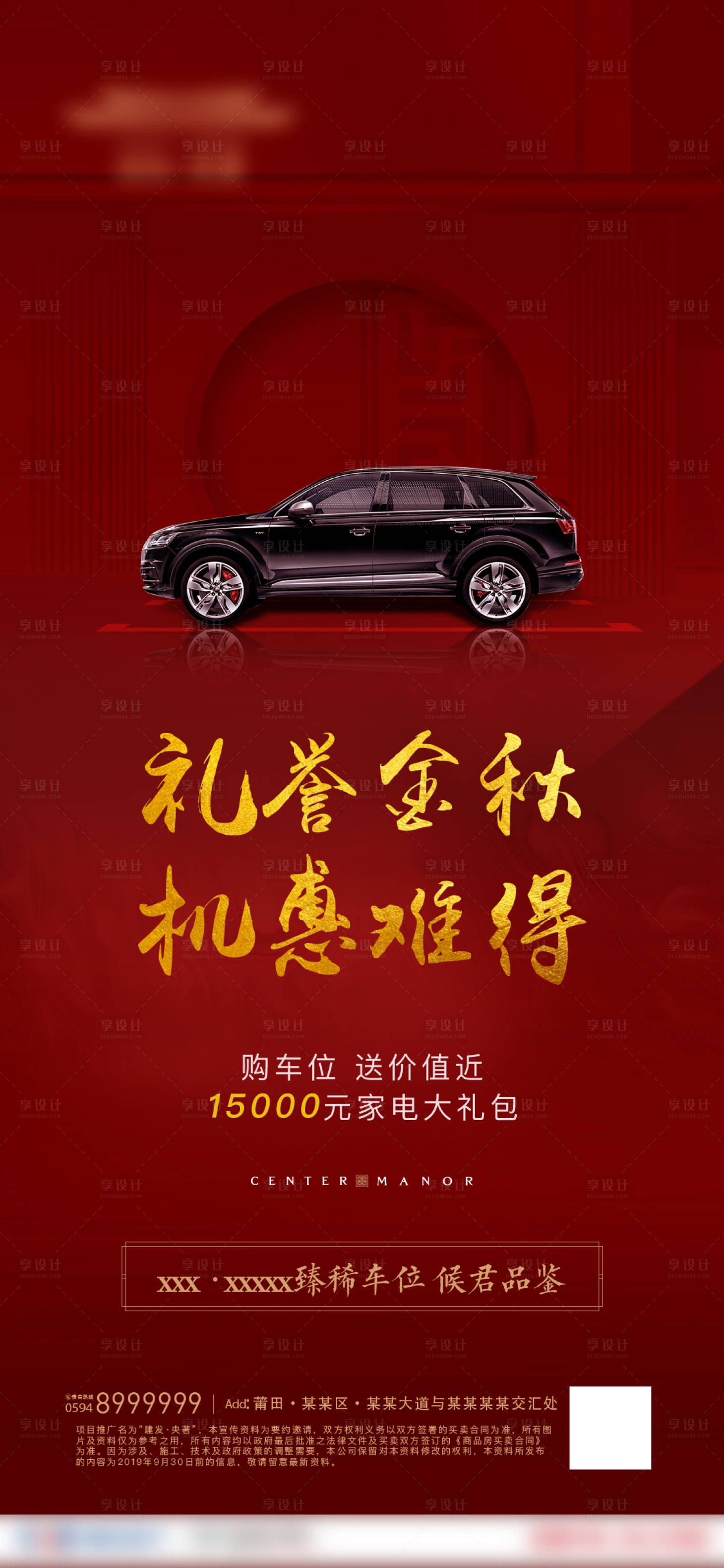源文件下載【享設計】搜索編號：74160000465343044【地產購車位送家電活動移動端海報】
