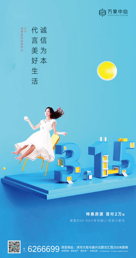 源文件下载【315消费者权益保护日】编号：13920000537342371