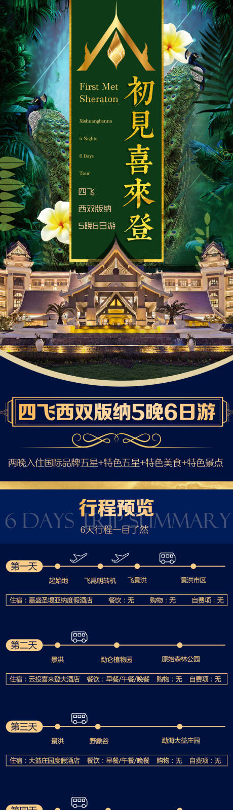 源文件下载【西双版纳旅游详情页】编号：63550000466862860