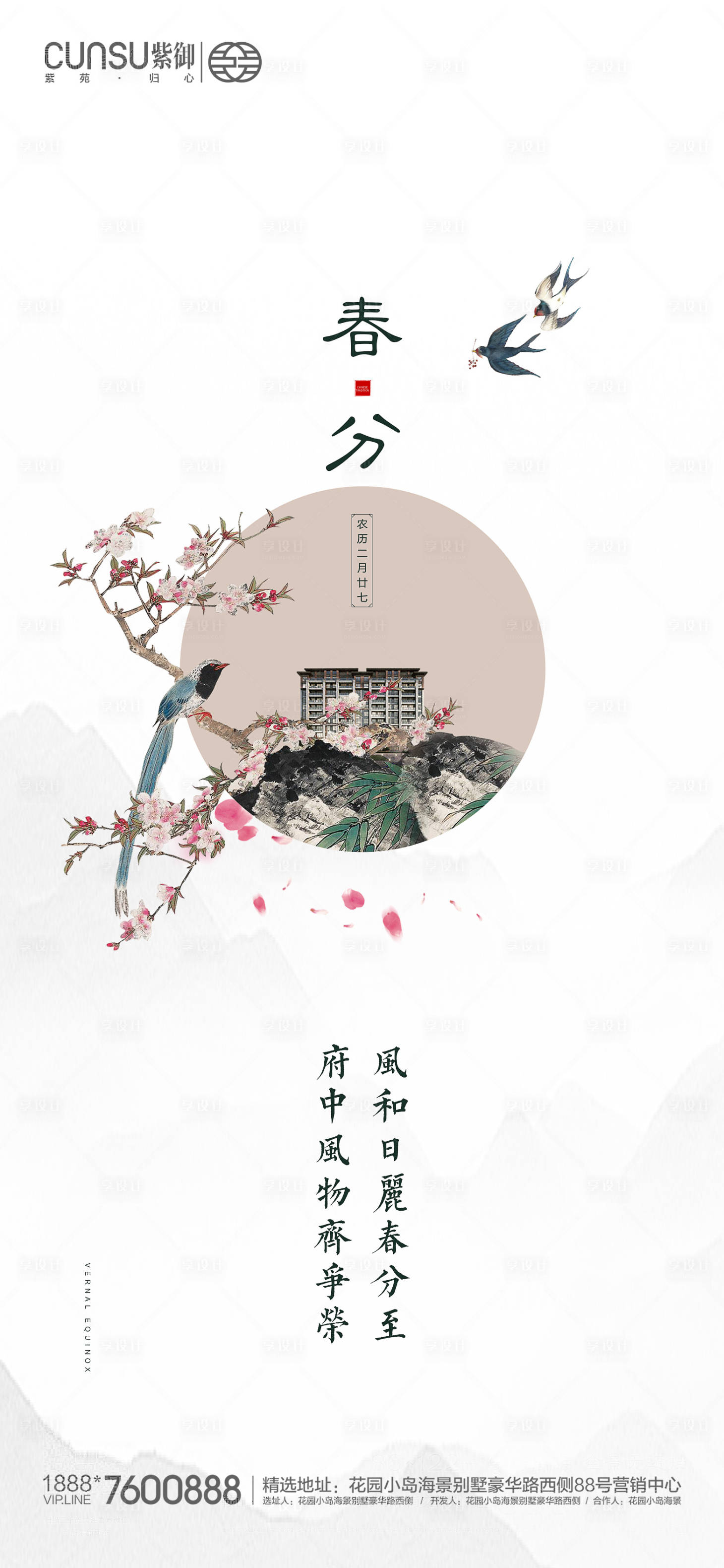 源文件下载【享设计】搜索编号：33290000546797157【地产春分海报】