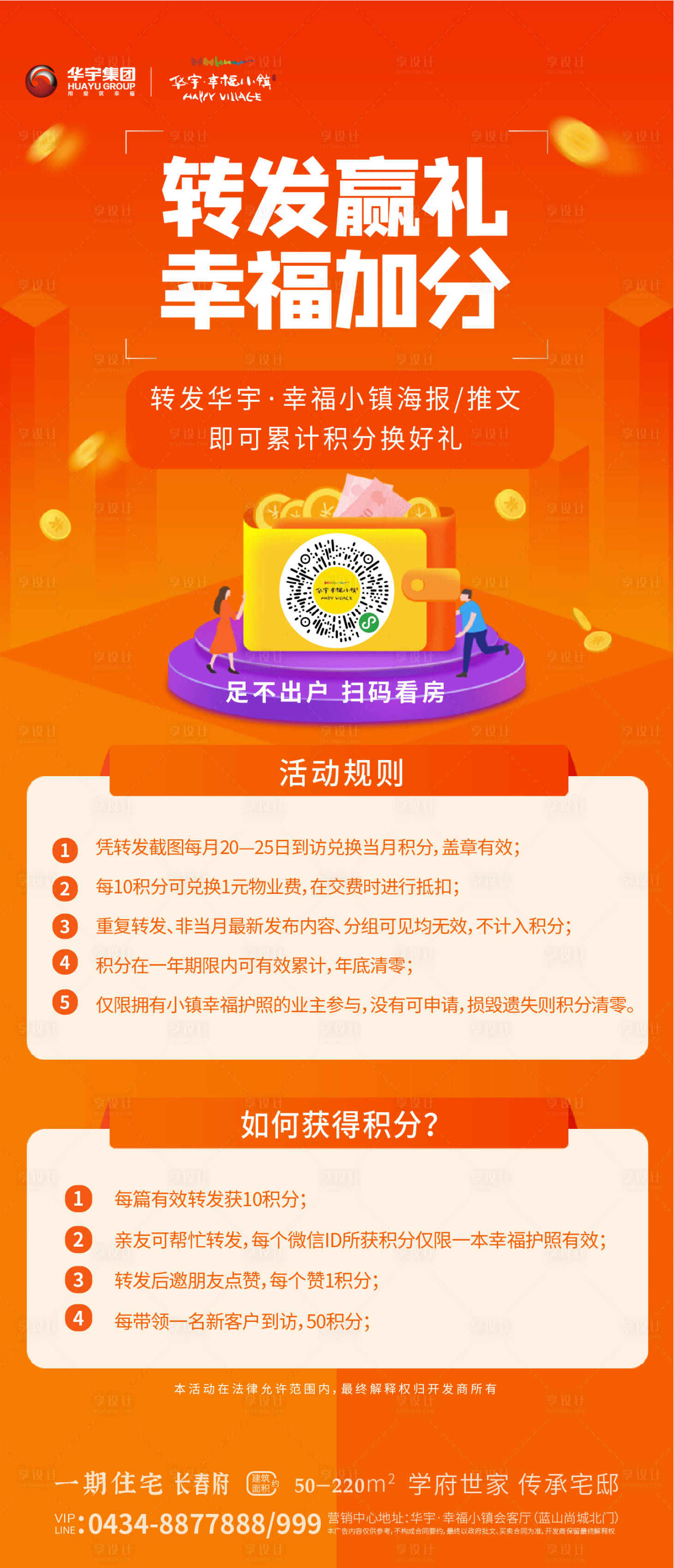 源文件下載【享設計】搜索編號：30850000576887051【房地產積分贏好禮海報】