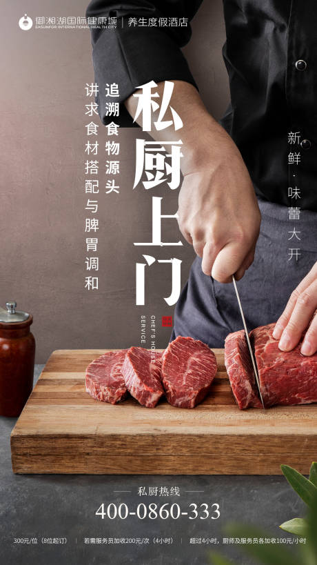 源文件下載【享設(shè)計(jì)】搜索編號：27670000522002255【酒店餐飲私廚上門服務(wù)海報】
