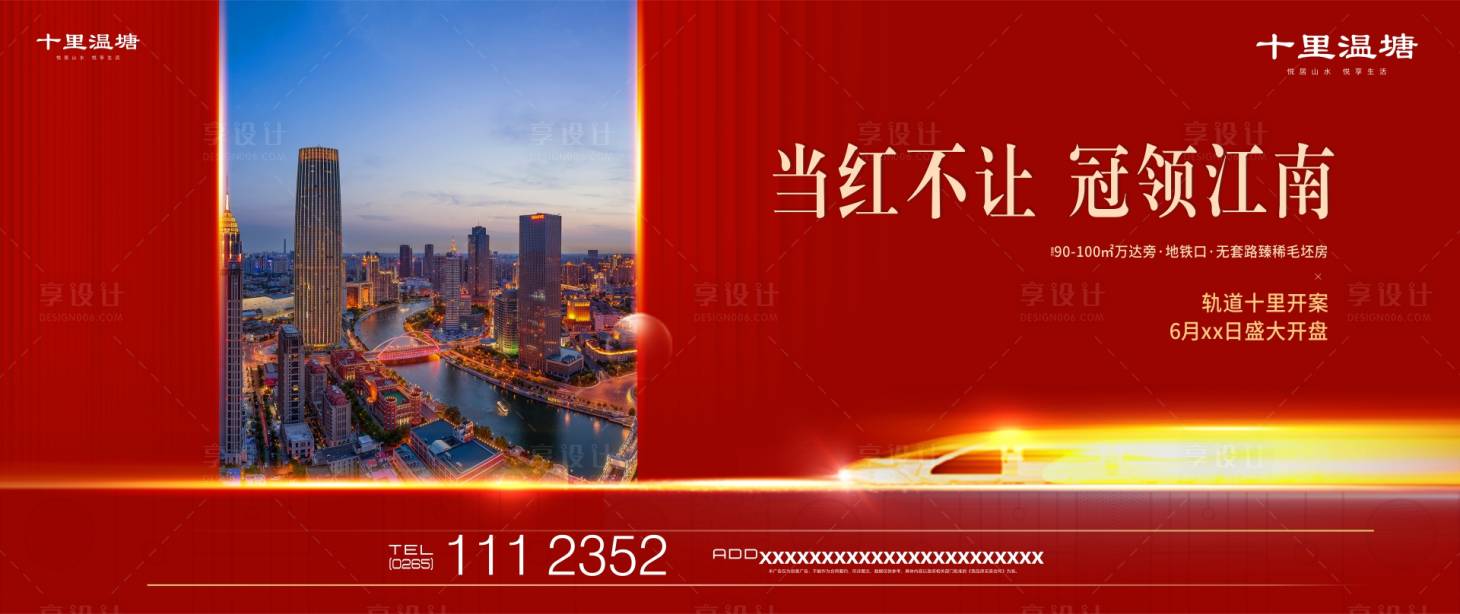 源文件下载【房地产地铁交通海报】编号：23510000489773395
