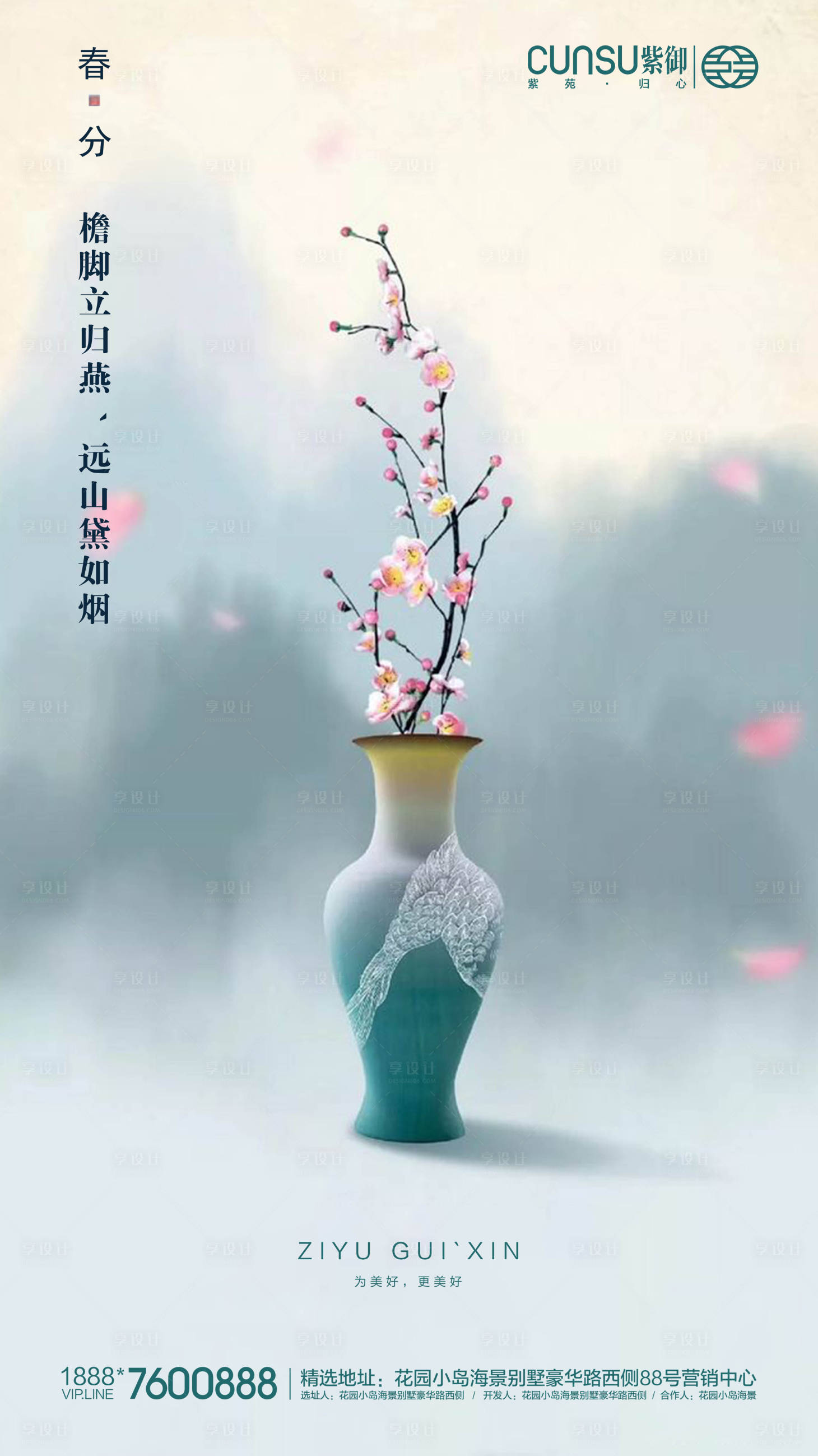 源文件下載【享設計】搜索編號：36890000523925504【地產春分海報】