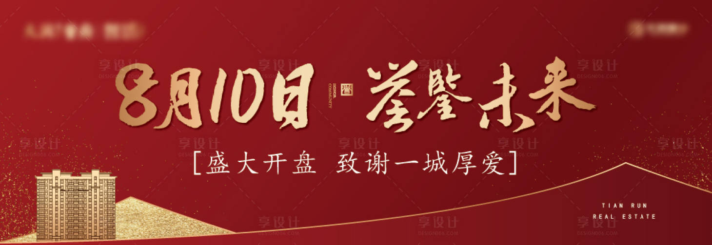 源文件下載【享設計】搜索編號：71250000521502753【地產戶外新中式開盤活動展板】