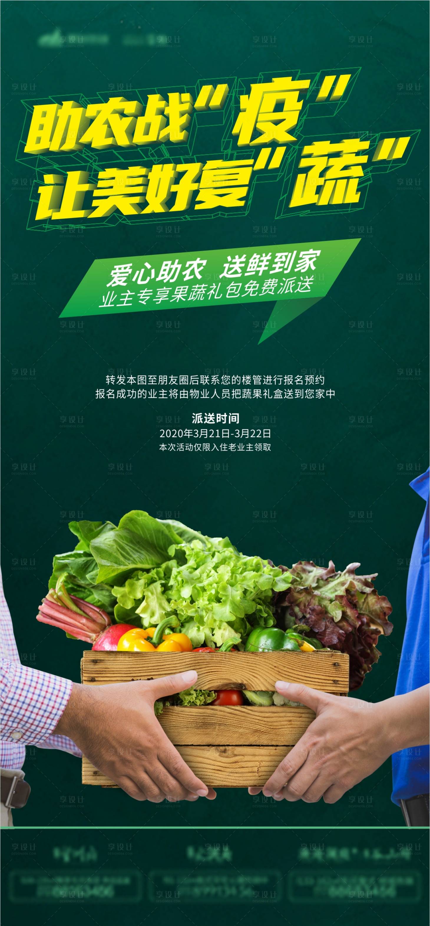 源文件下载【享设计】搜索编号：92650000554133226【地产助农战疫让美好复蔬海报】