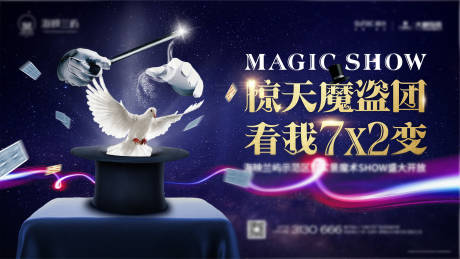 源文件下载【享设计】搜索编号：83430000535747960【地产魔术活动画面海报展板】