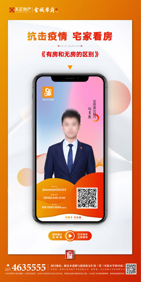 源文件下载【房地产线上直播卖房微信海报】编号：68700000491385006
