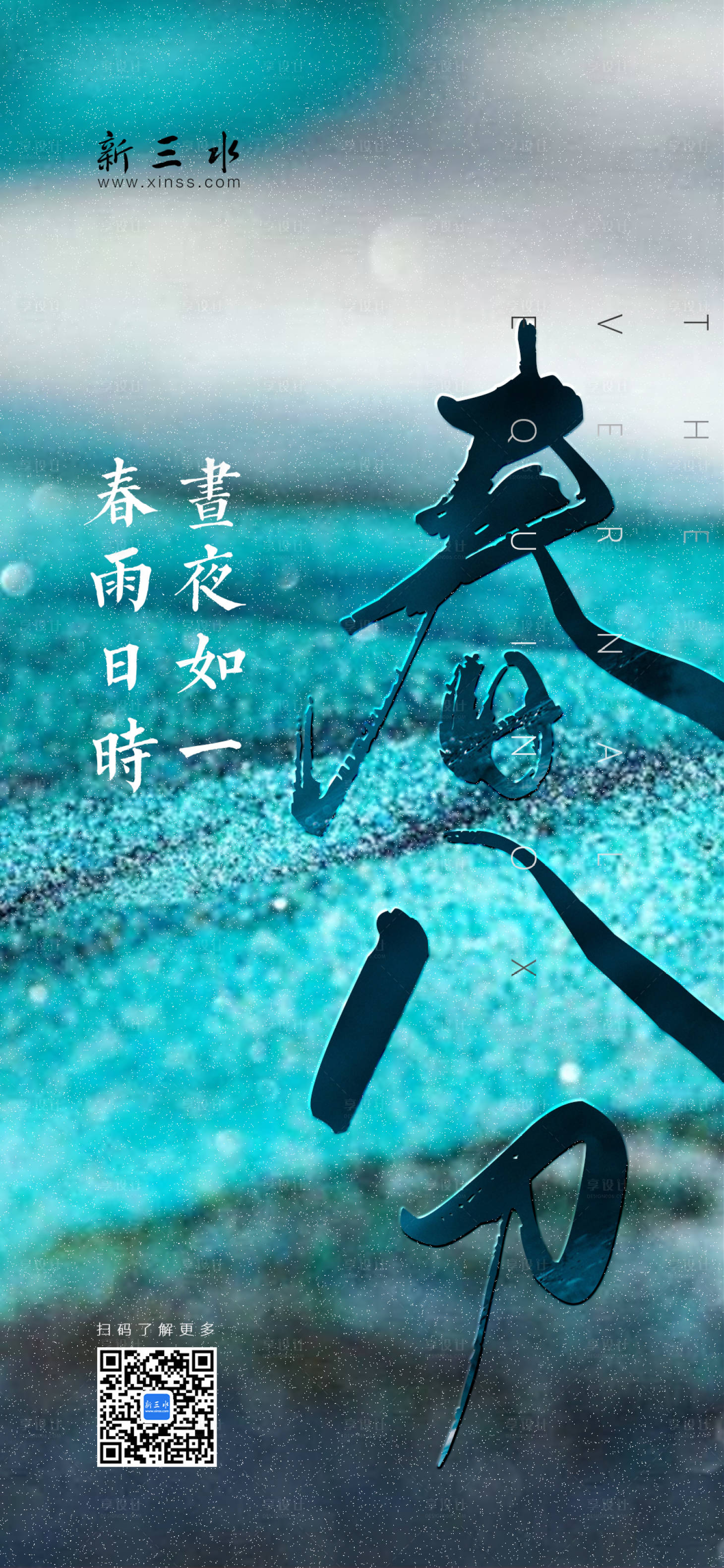 源文件下載【享設計】搜索編號：34770000523803610【春分海報】