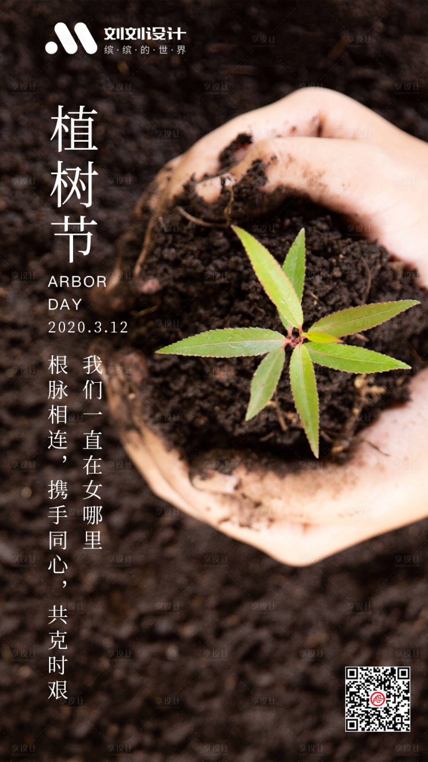 源文件下载【享设计】搜索编号：94080000516612269【植树节疫情文艺海报】