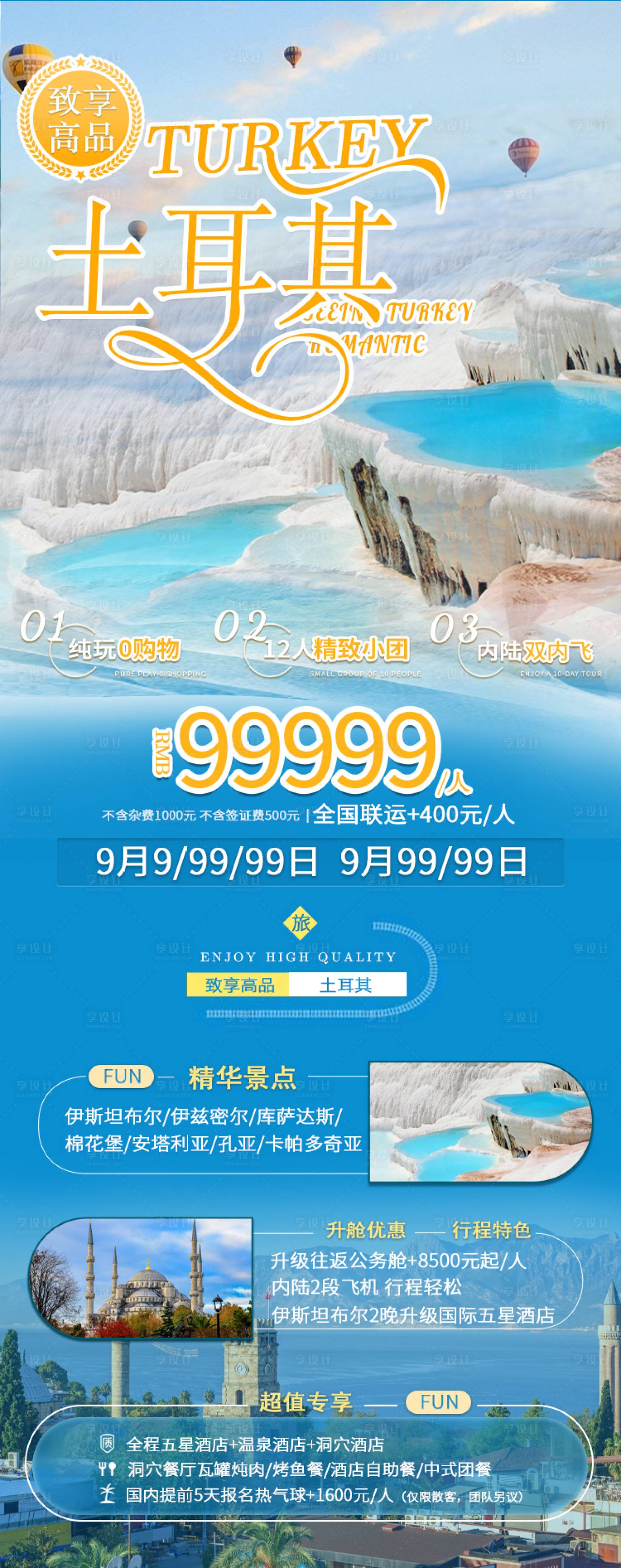 源文件下載【享設計】搜索編號：60910000468816786【致享高品土耳其旅游海報長圖】
