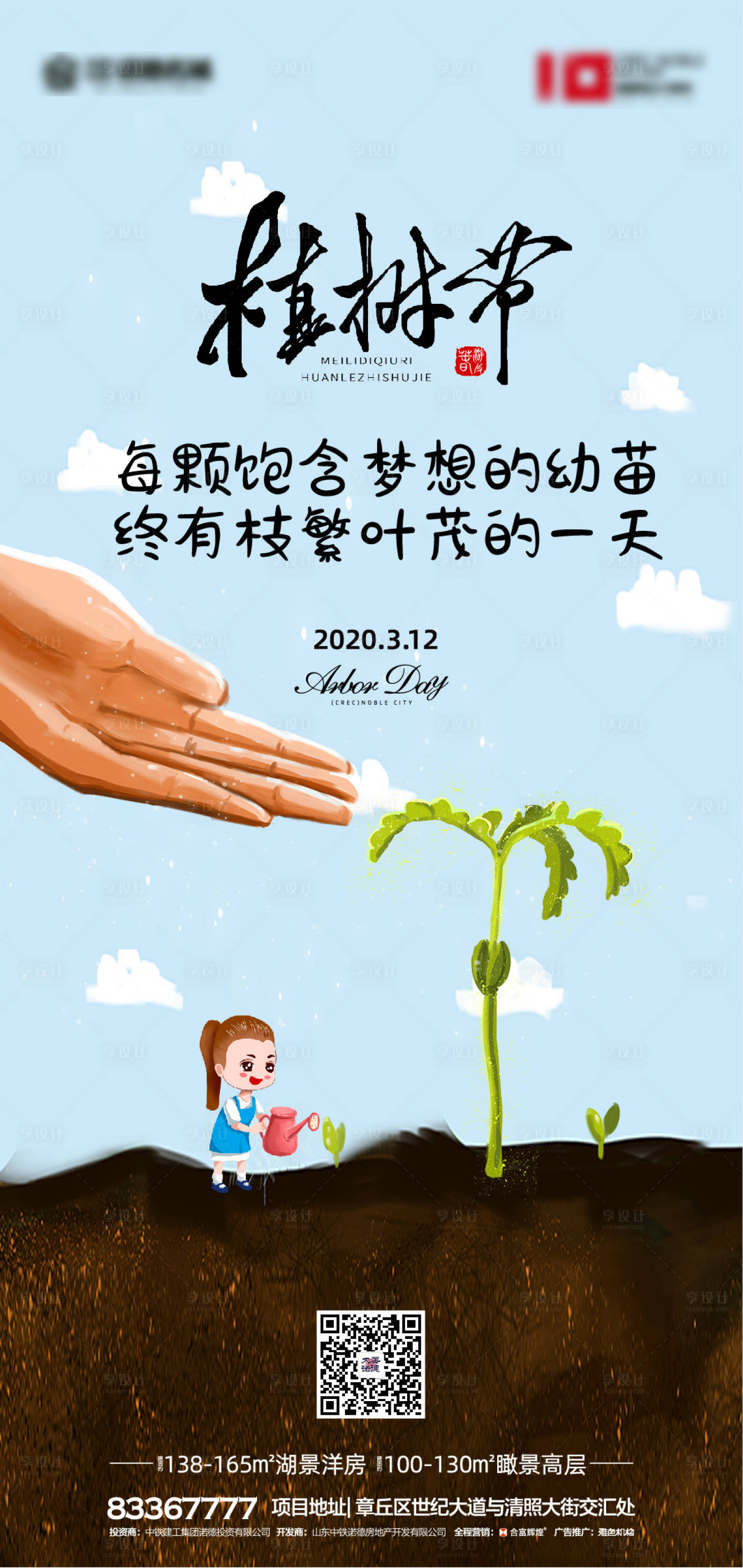 源文件下載【享設計】搜索編號：85800000510948967【房地產植樹節移動端海報】