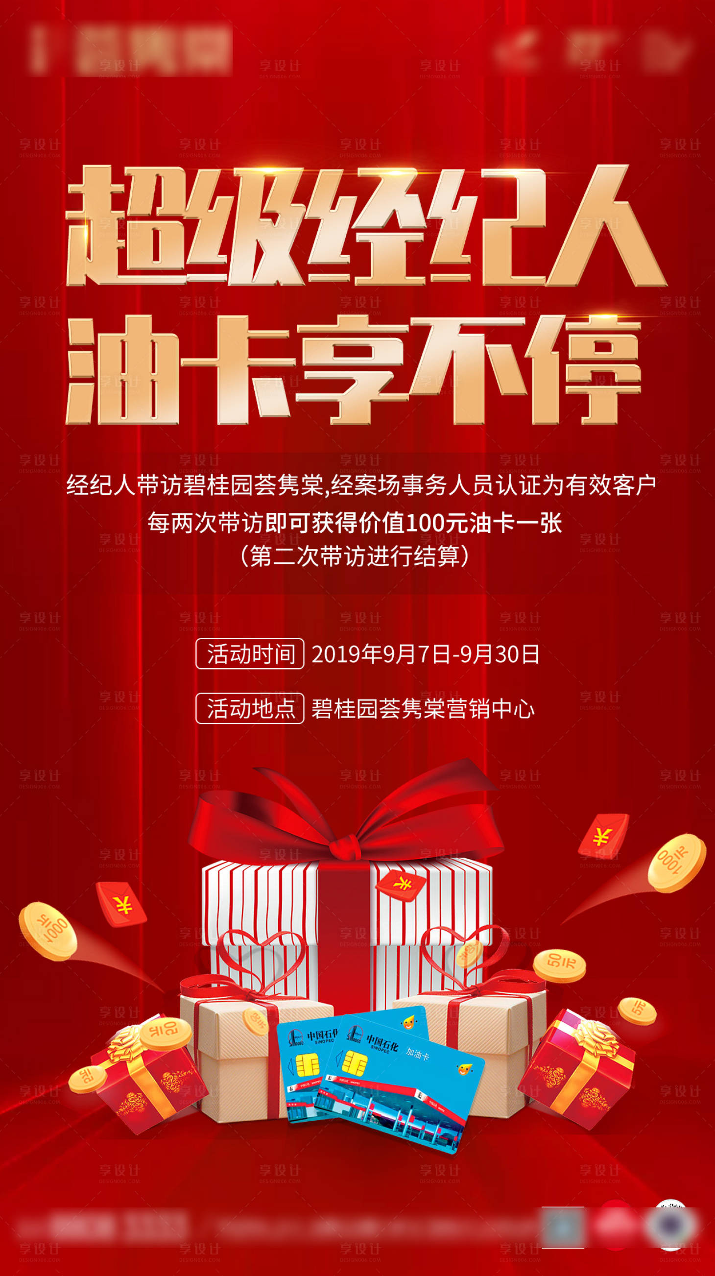 源文件下載【享設計】搜索編號：91830000592325646【地產經紀人送油卡活動海報】