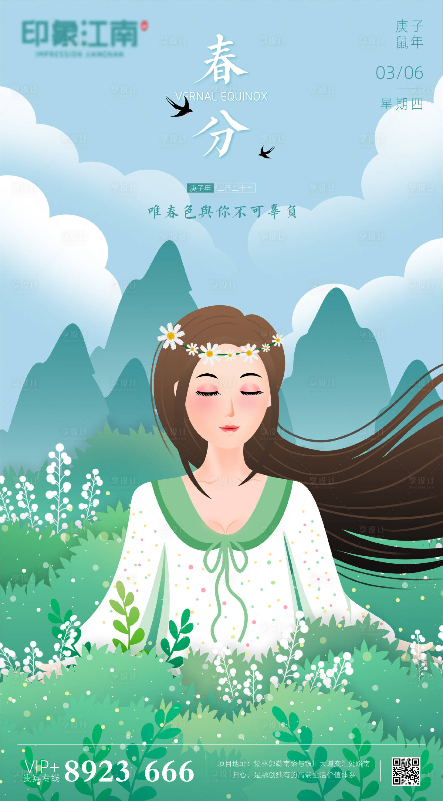 源文件下载【享设计】搜索编号：79600000508689219【地产创意插画春分海报】