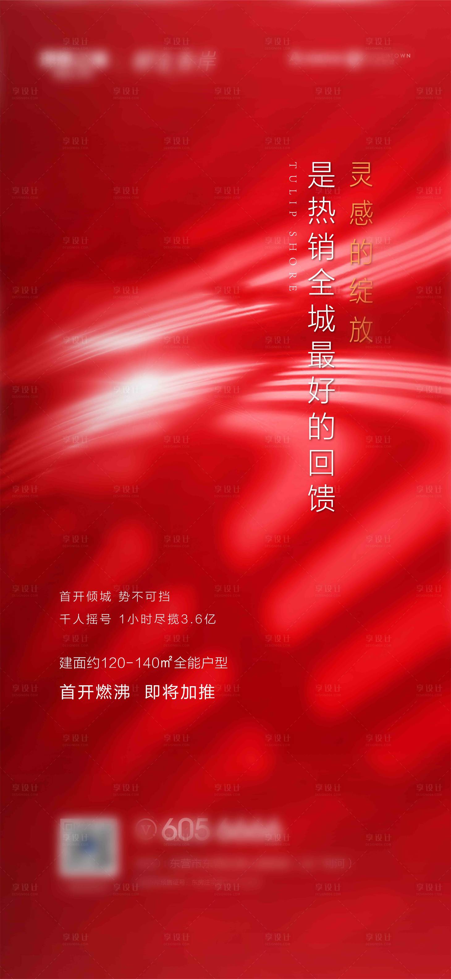 源文件下载【享设计】搜索编号：39540000622747720【房地产热销光影大气海报】