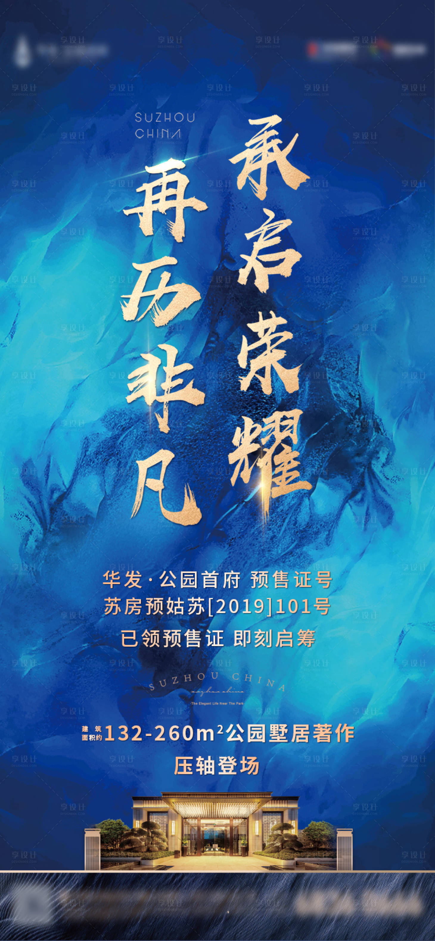 源文件下载【享设计】搜索编号：31100000604382595【地产拿预售证宣传海报】