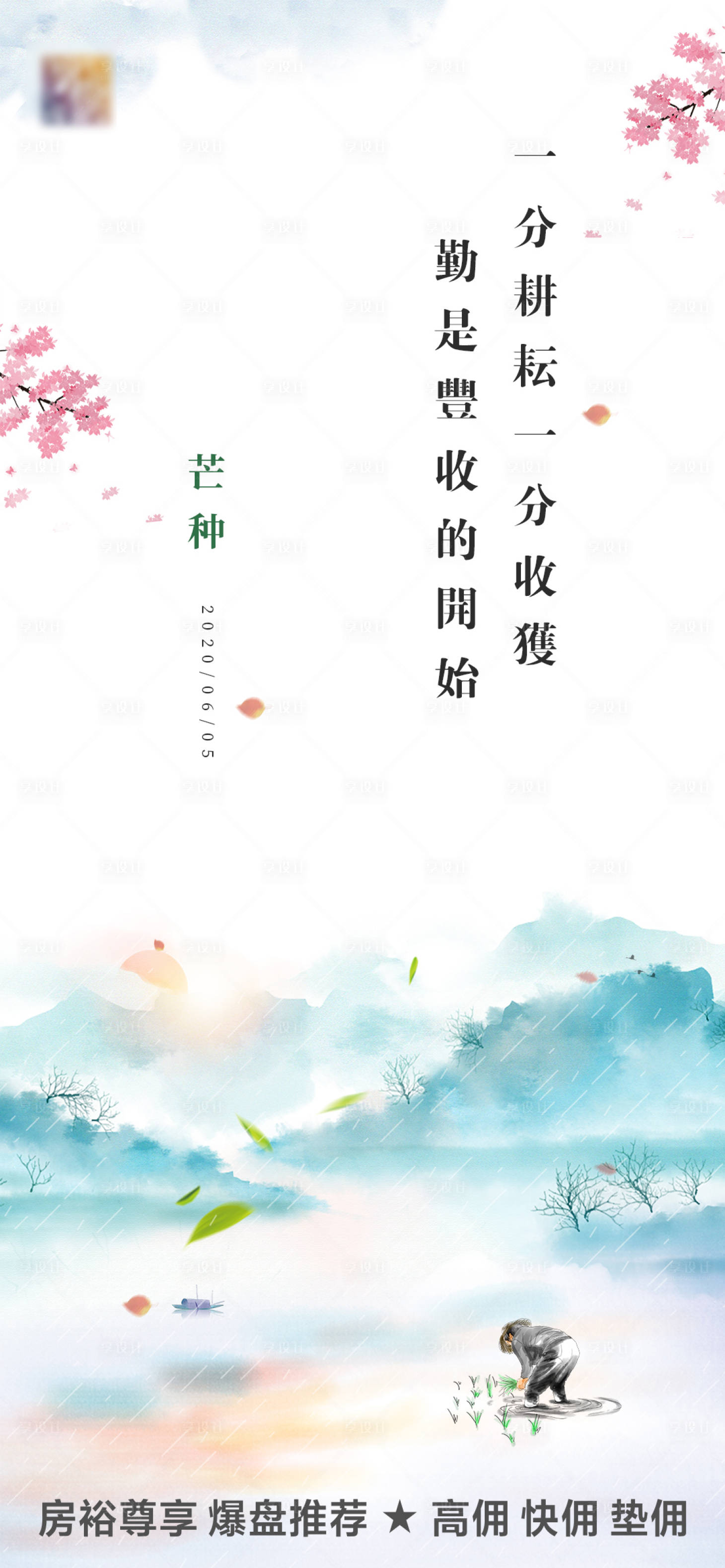 源文件下載【享設計】搜索編號：14550000616083297【芒種節氣水墨風海報】