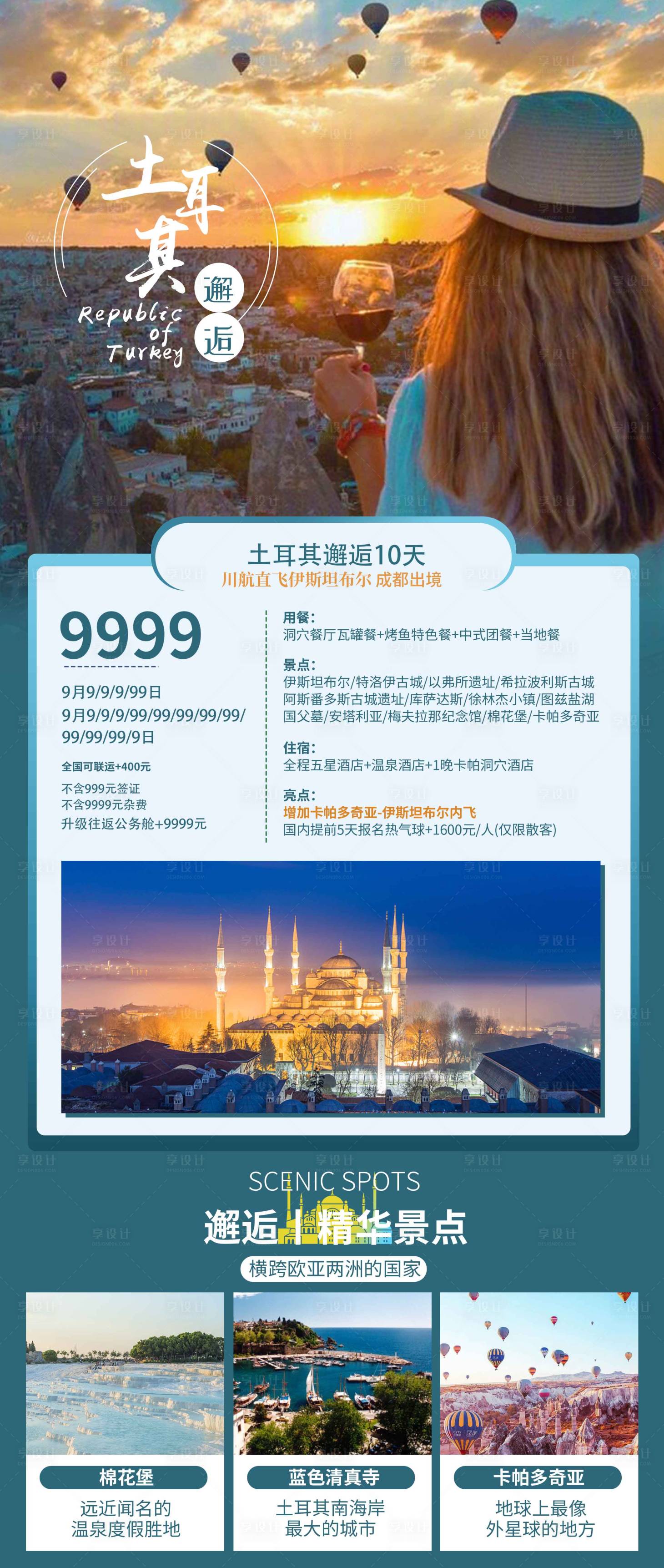 源文件下載【享設(shè)計(jì)】搜索編號(hào)：67020000468989378【邂逅土耳其海報(bào)】