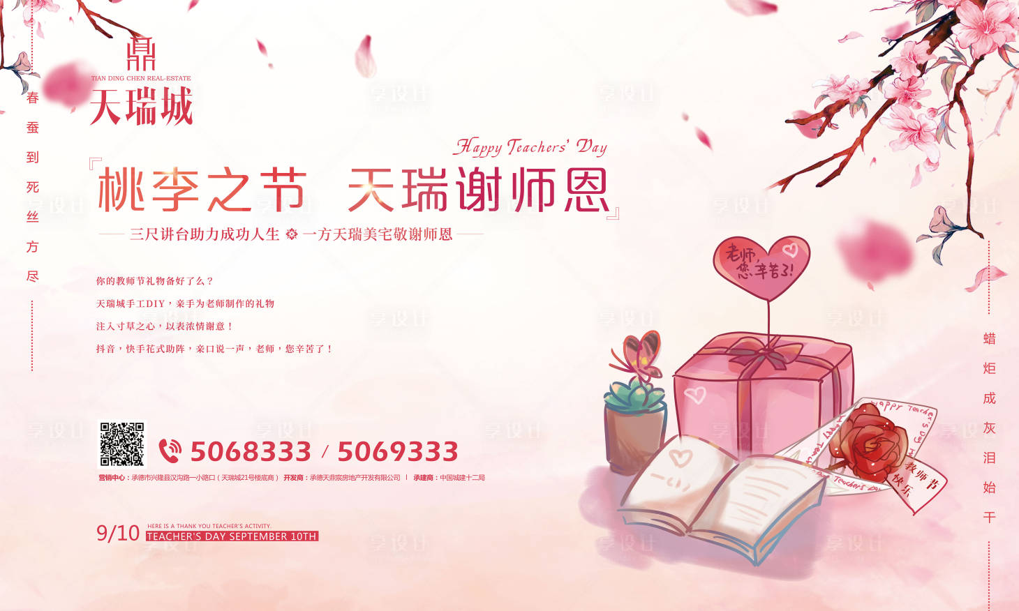 源文件下載【享設(shè)計】搜索編號：52830000550151368【地產(chǎn)教師節(jié)暖場活動海報展板】