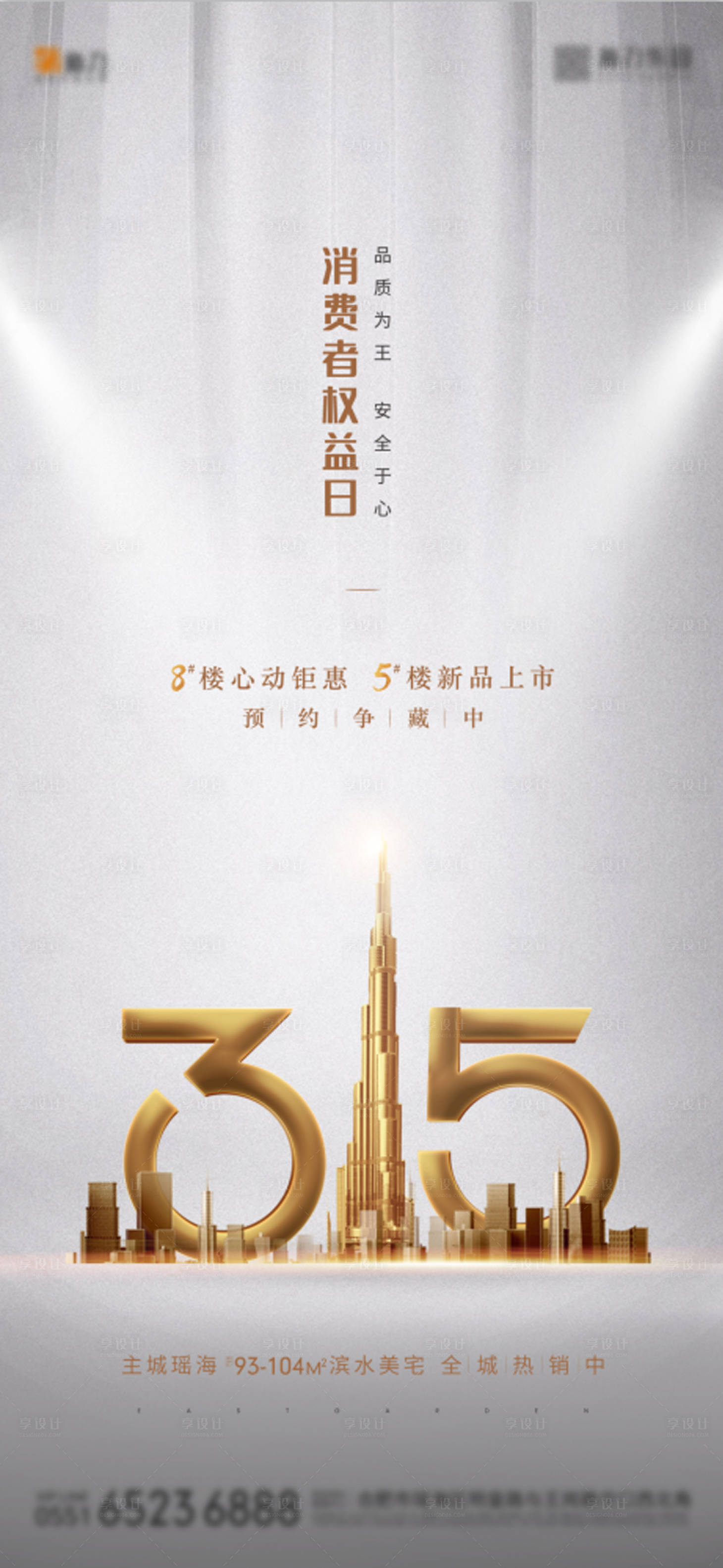 源文件下载【315消费者权益日地产海报】编号：81410000500609865