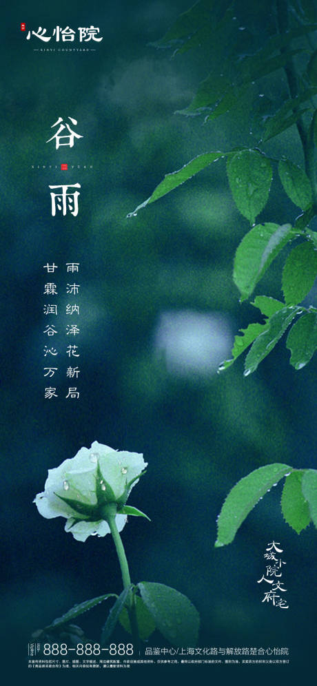 源文件下载【享设计】搜索编号：66780000638786689【地产二十四节气谷雨海报】