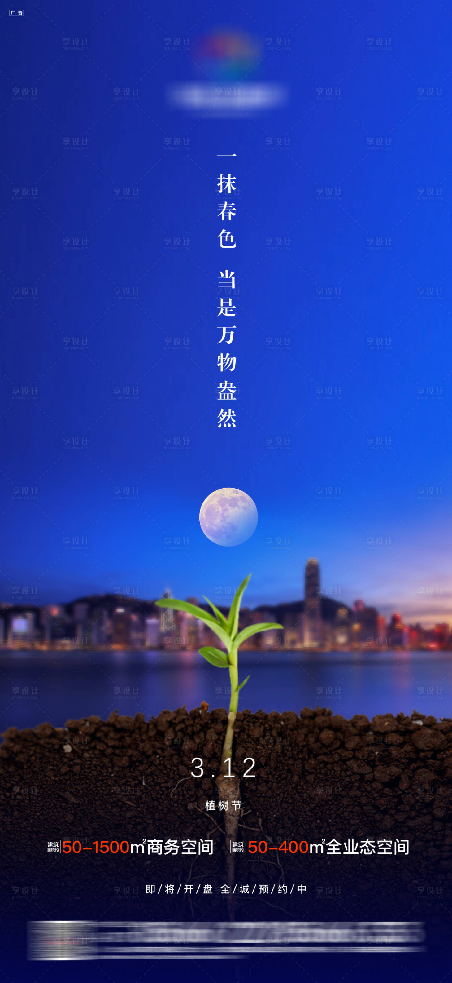 源文件下載【享設(shè)計】搜索編號：75290000491883937【地產(chǎn)植樹節(jié)移動端海報】